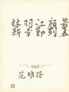 林羽江颜最快最新章节列表