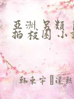 亚洲 另类 自拍 校园 小说