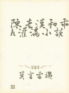 陈老汉和乖乖女h灌满小说