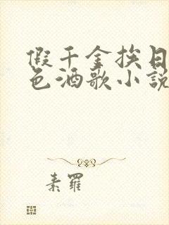 假千金挨日记暮色酒歌小说免费