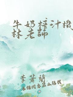 牛奶榨汁机po林老师