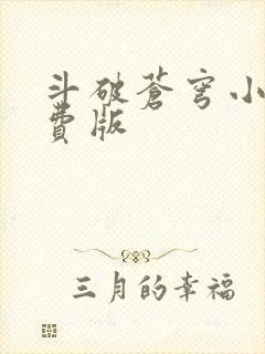 斗破苍穹小说免费版