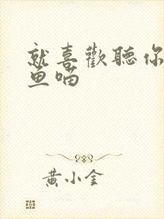 就喜欢听你叫烤鱼喵