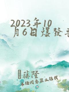 2023年10月6日爆发丧尸