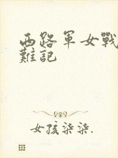 西路军女战士蒙难记