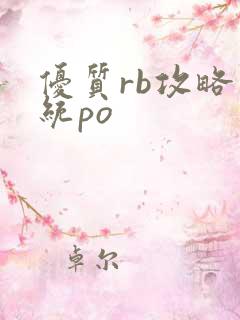 优质rb攻略系统po