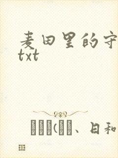 麦田里的守望者txt