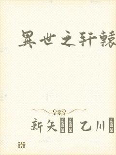 异世之轩辕剑魂