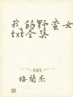 我的野蛮女上司txt全集