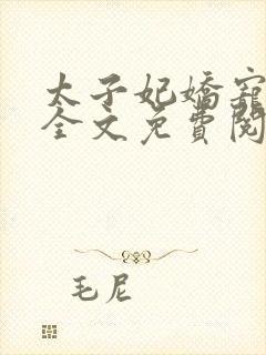 太子妃娇宠日常全文免费阅读