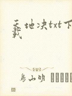 天地决txt下载