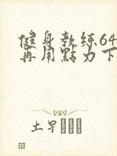 健身教练64话再用点力下拉式