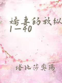 娇妻的放纵交换1—40