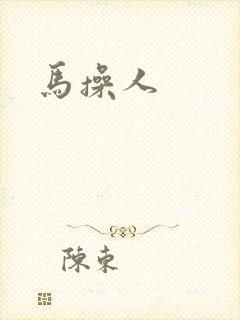 马操人