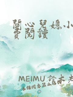 关心儿媳小说免费阅读