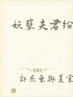 妖孽夫君纷上门