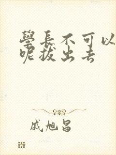 学长不可以上课呢拔出去