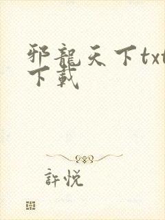 邪龙天下txt下载