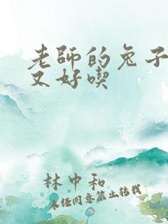 老师的兔子又大又好吃