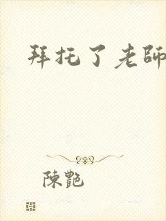 拜托了老师下载