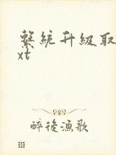 系统升级取液txt