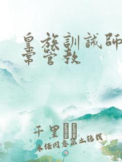 皇族训诫师的日常管教