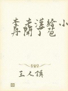 李老汉给小雪小丹开了苞