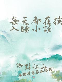 每天都在挨龠中入睡小说
