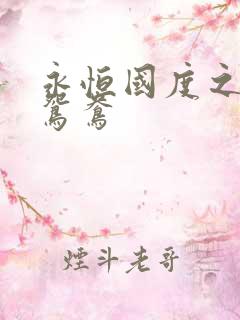 永恒国度之喋血鸳鸯