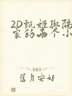 2D甄姬与隔壁家的两个小孩