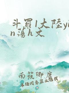 斗罗1大陆yin荡h文