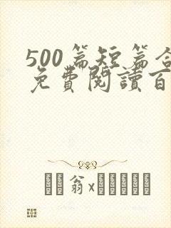 500篇短篇合免费阅读百度云