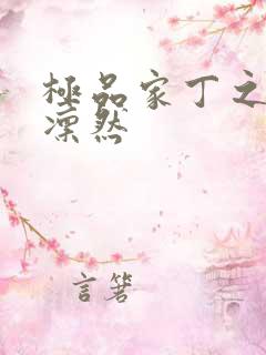 极品家丁之绿意凛然