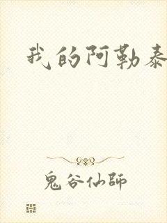 我的阿勒泰小说