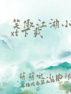 笑傲江湖小说txt下载