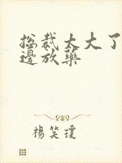 总裁太大了边做边放药