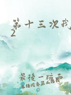 第十三次我爱你2