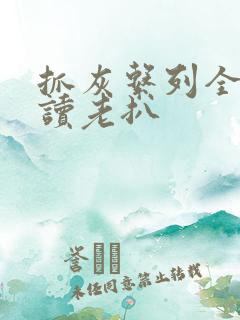 抓灰系列全文阅读老扒