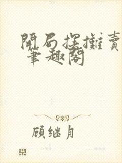 开局摆摊卖大力 笔趣阁