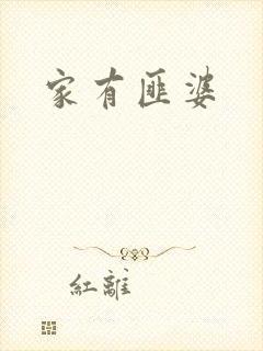 家有匪婆