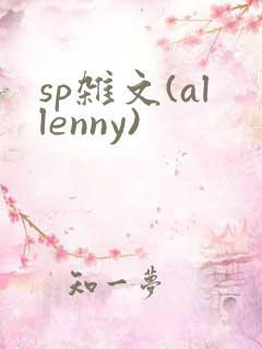 sp杂文(allenny)