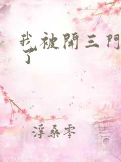 我被开三门痛晕了