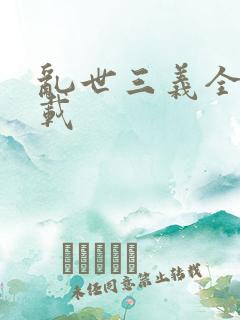 乱世三义全集下载