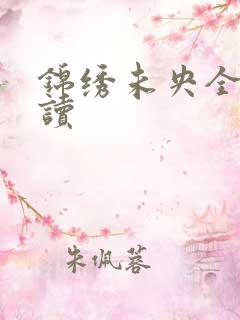 锦绣未央全文阅读