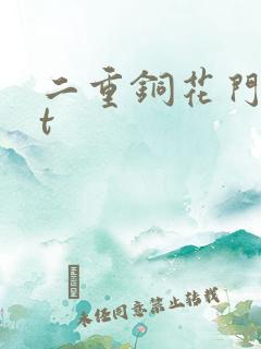 二重铜花门txt