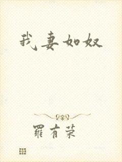 我妻如奴