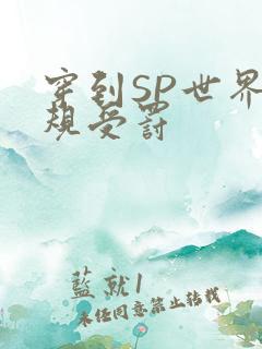 穿到SP世界家规受罚