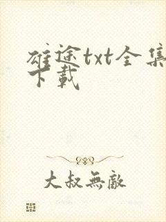 雄途txt全集下载