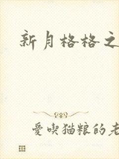 新月格格之海雁