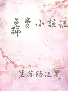 免费小说流氓老师